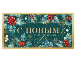 Изображение Конверт для денег С НОВЫМ ГОДОМ! (ягоды, золото)